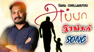 Appa song / Gana Chellamuthu 2022 BGM #appa #ganachellamuthu