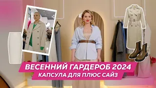 ВЕСЕННИЙ ГАРДЕРОБ 2024 | БАЗА для ПЛЮС САЙЗ #капсульныйгардероб #весеннийгардероб