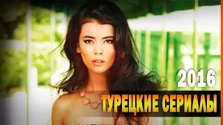 ТОП 10 Лучших Турецких Сериалов 2016