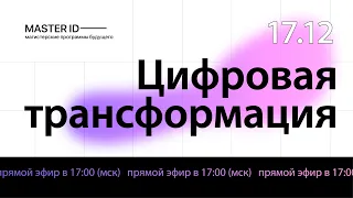 MASTER ID | Цифровая трансформация | Эпизод 1