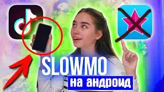 SLOW MO на АНДРОИД / ТОП 7 Приложений для Клипов в Tik Tok