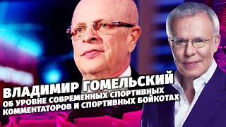 Интервью с Владимиром Гомельским