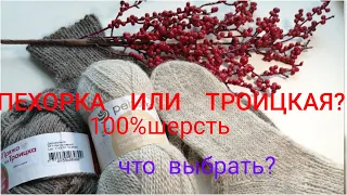 ПРЯЖА ИЗ 100% ШЕРСТИ.ПЕХОРКА И ТРОИЦКАЯ "ДЕРЕВЕНЬКА".ОБЗОР И СРАВНЕНИЕ.