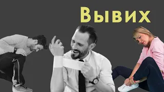 Вывих и растяжение связок. Разница, симптомы, первая помощь, последствия