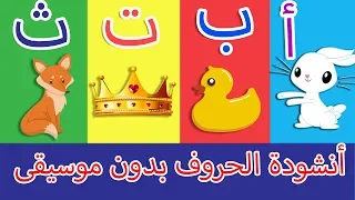 أنشودة الحروف - الف ارنب يجري يلعب بدون موسيقى-  Arabic Alphabet song no music