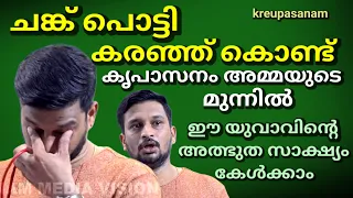 ചങ്ക് പൊട്ടി കരഞ്ഞ് കൊണ്ട് കൃപാസനം  അമ്മയുടെ  മുന്നിൽ !!!   ഈ യുവാവിന്റെ അത്ഭുത സാക്ഷ്യം കേൾക്കാം