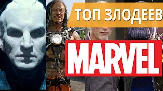 ТОП ЗЛОДЕЕВ КИНОВСЕЛЕННОЙ MARVEL: ОТ ХУДШЕГО К ЛУЧШЕМУ // Я короче подумал