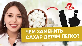 Ребенок сладкоежка? Чем заменить сахар в рационе детей легко!  #докторлиза #nikolife #сахар