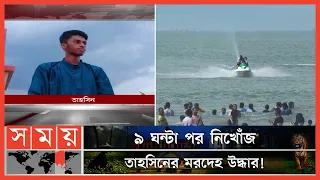 অন্যকে বাঁচাতে গিয়ে প্রাণ গেল তাহসিনের | Cox's Bazar News | Sea Beach | Somoy TV