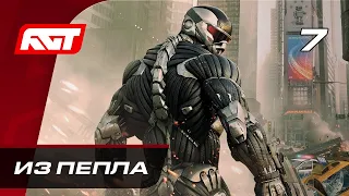 Прохождение Crysis 2 Remastered – Часть 7: Из пепла [ФИНАЛ]