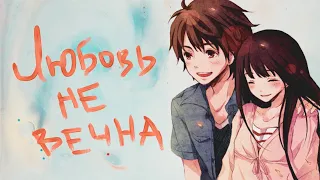 🍰ЛЮБОВЬ НИКОГДА НЕ УМРЁТ🍰 {AMV}