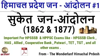 Himachal Pradesh History in Hindi ! HP Andolan ! Suket Andolan in hindi !