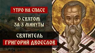 О святом за три минуты: святитель Григорий Двоеслов | Утро на Спасе | телеканал Спас