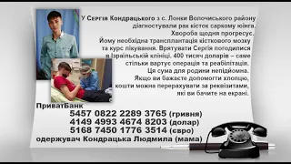 ТВ7+. 15-річний Сергій Кондрацький потребує дороговартісного лікування