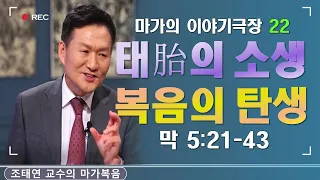 바이블온에어 / 마가의 이야기 극장 / 마가복음 5:21-43 [22. 태의 소생 & 복음의 탄생] (조태연 교수 2021/4/19)