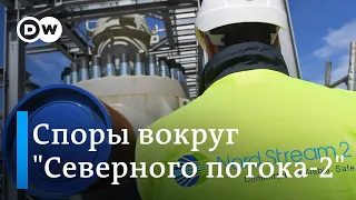 Северный поток-2: бундестаг одобрил Газовую директиву ЕС, но спор не утих. DW Новости (14.11.2019)