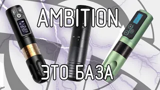 Ambition Soldier / Ninja / Vibe - ЭТО БАЗА