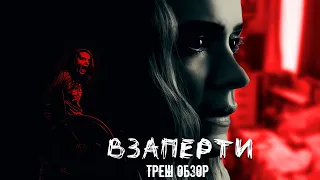 ТРЕШ ОБЗОР фильма Взаперти (2020)