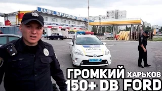 Катим по Харькову. Громкий FORD. Анонс