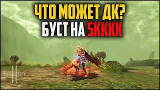 ДК с бустом на 5кккк адены в Lineage 2. Как себя покажет Рыцарь Смерти в обновлении ShineMaker?