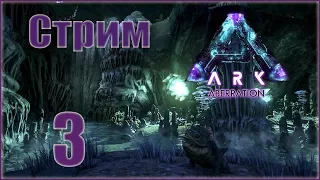 ARK Survival Evolved : Aberration - 3 - Первые хищники