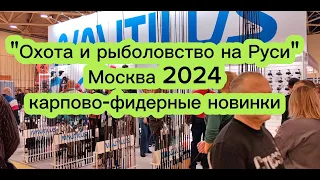 "Охота и рыболовство на Руси" 2024 г. Карпово-фидерные новинки