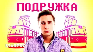 Никита Киселев - Подружка