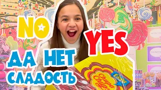 Мой любимый #данетчеллендж:  3 НЕТ/1 ДА ...ТАКИЕ ПРАВИЛА! 🍭😋#shorts