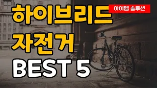 하이브리드 자전거 추천 순위 Best5