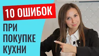 Топ 10 грубых ошибок при покупке кухни на заказ. Кто посмотрит, у того кухня будет идеальной))