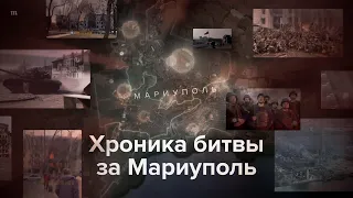 Хроника боев за Мариуполь