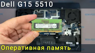 Как установить оперативную память в ноутбук Dell G15 5510