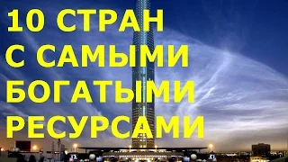 10 стран с самыми богатыми природными ресурсами.