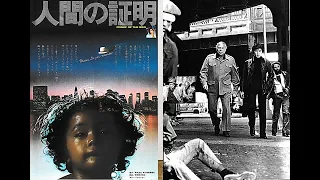 【人間の証明 Proof of the Man 1977】懐かしの頁