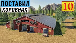 Farming Simulator 19 - ПОСТАВИЛ КОРОВНИК - КУПИЛ КОРОВ - Фермер в Штате МОНТАНА # 10