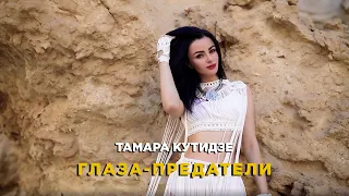 ТАМАРА КУТИДЗЕ -  Глаза—предатели (Премьера Mood Video 2021)