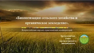 Биологизация сельского хозяйства и органическое земледелие