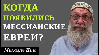 Когда появились мессианские евреи? | Михаэль Цин