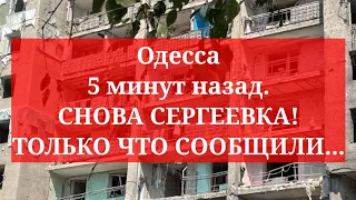 Одесса 5 минут назад. СНОВА СЕРГЕЕВКА! ТОЛЬКО ЧТО СООБЩИЛИ...