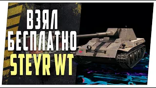 Steyr WT ➤ Возьму бесплатно ➤ Мир танков