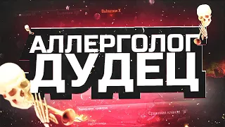 Аллерголог дудец