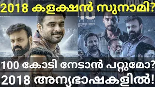 2018 Saturday Boxoffice Collection |2018 Next 100 Crore Movie? #2018 #Tovino #AsifAli #2018Kerala