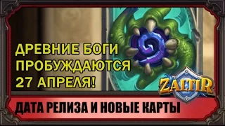 Дата релиза аддона и новые карты "Пробуждения Древних Богов" Hearthstone