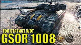 ТОП статист показал КАК ИГРАТЬ на GSOR 1008 😎 World of Tanks лучший бой 1.11.0