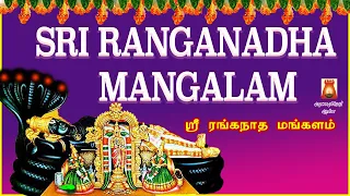 SATURDAY SPECIAL | SRI RANGANADHA MANGALAM | SRI RANGAM | श्री रांगणाधा मंगलम | PERUMAL BAKTHIPAADAL