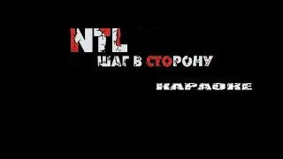 NTL - Шаг в сторону (караоке)