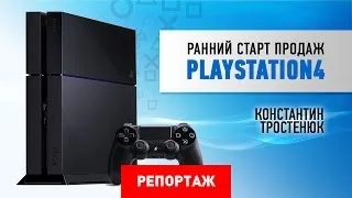 Ранний старт продаж PlayStation 4 [Репортаж]