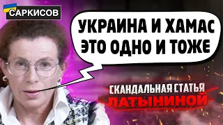 Латынина РАЗНОСИТ Украину! Жёсткая критика в адрес украинцев. Разбор скандальной статьи Латыниной