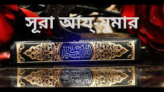 সূরা আয্-যুমার তেলাওয়াত বাংলা অনুবাদ সহ !! Surah Az-Zumar tilawat with bangla translation