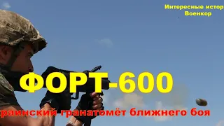 «Форт 600». Украинский гранатомёт ближнего боя